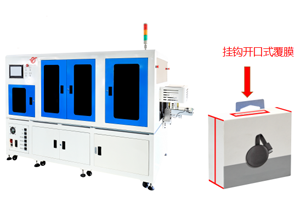 挂钩开口包膜机
